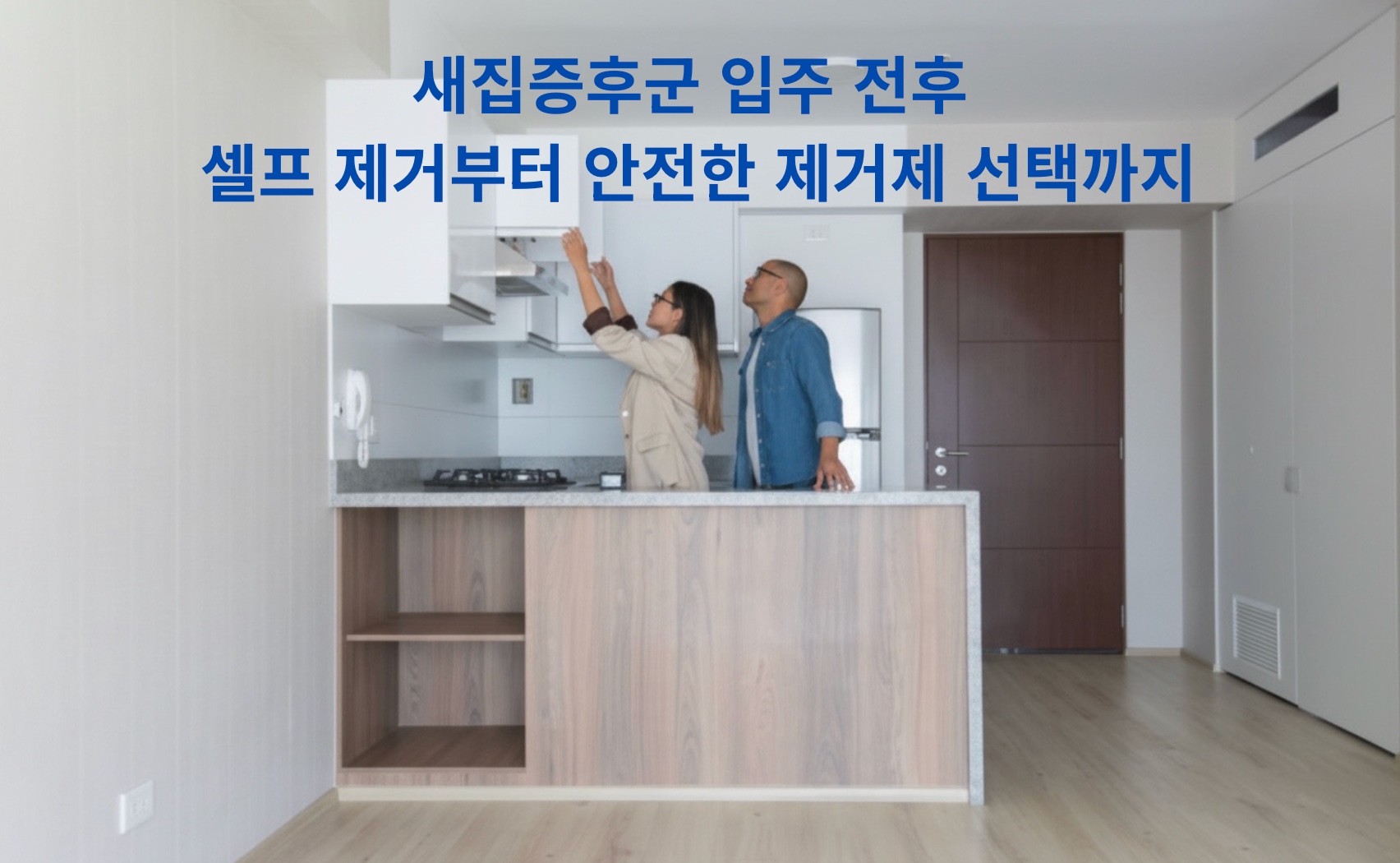 새집증후군 셀프제거