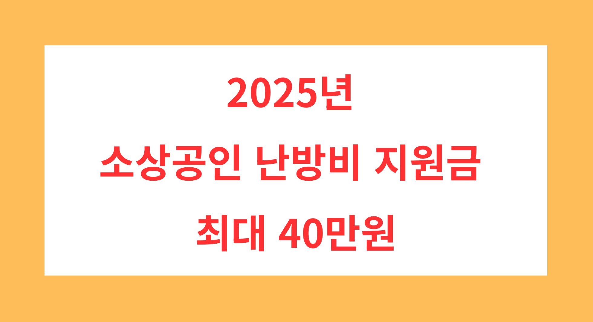 소상공인 난방비 지원금 최대 40만원