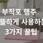 부직포 행주 알뜰하게 사용하는 3가지 꿀팁