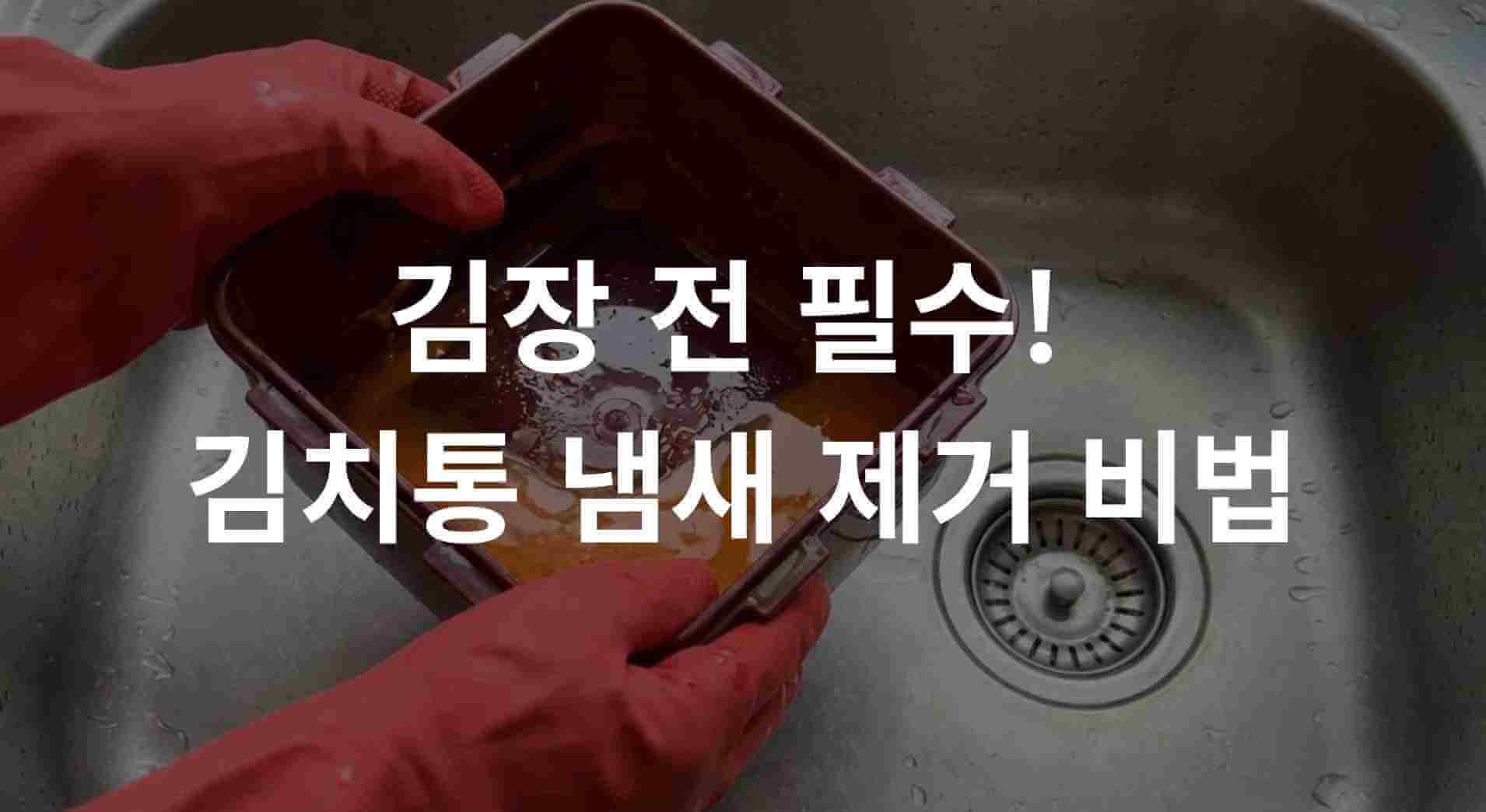 초간단 김치통 냄새 제거! 김장 전 필수 김치통 세척은 이렇게 하세요. 빨간 고무장갑을 낀 주부 9단의 손에서 시작되는 묵은 냄새 없애는 비법 공개.