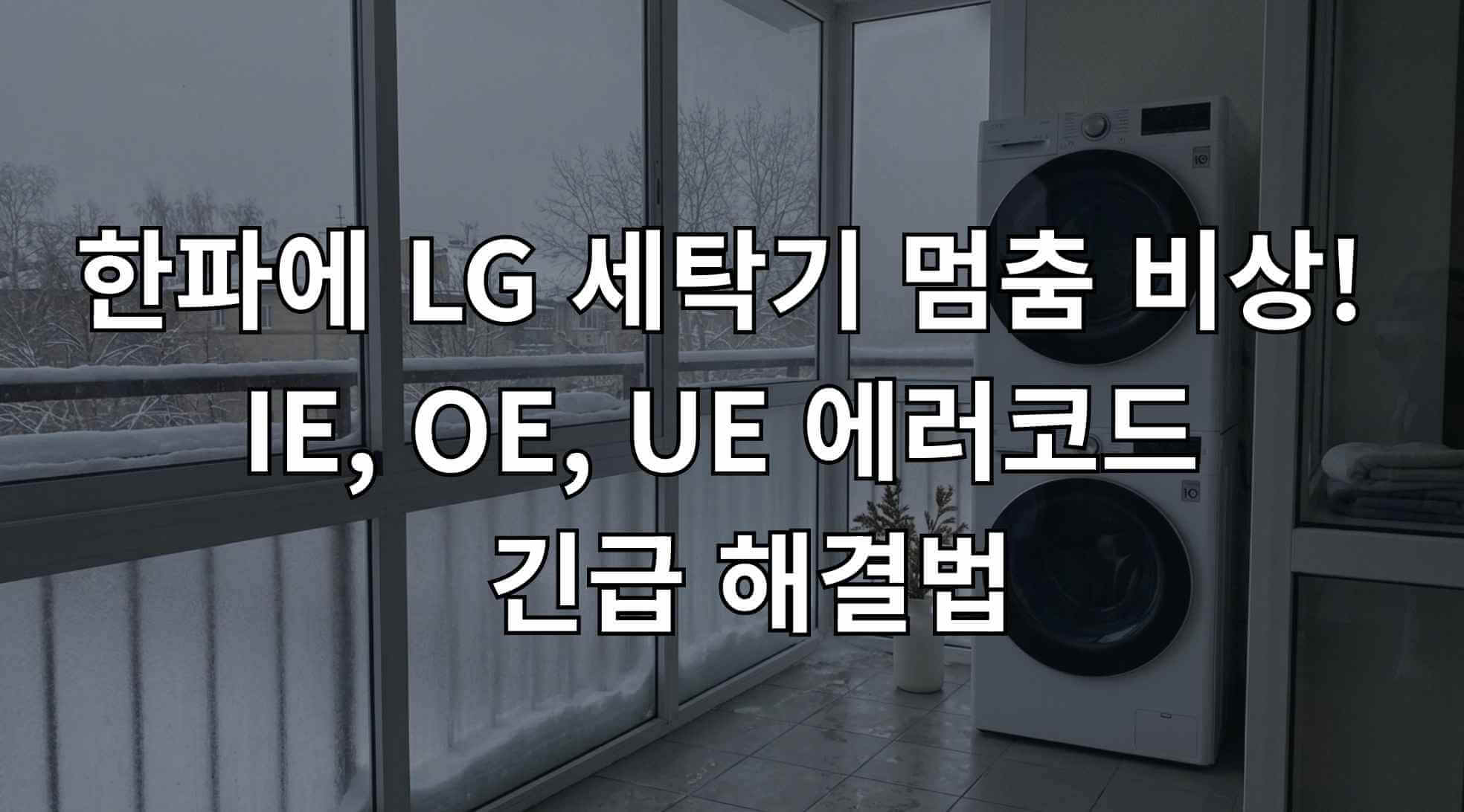 LG 세탁기 동파 에러코드 해결법