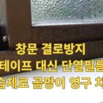 창문 결로방지 곰팡이 제거 후 재발 없는 단열필름 시공 전후 비교 주부 노하우. 결로 흡수 테이프의 한계를 벗어난 완벽한 결로 해결 비법 공개.