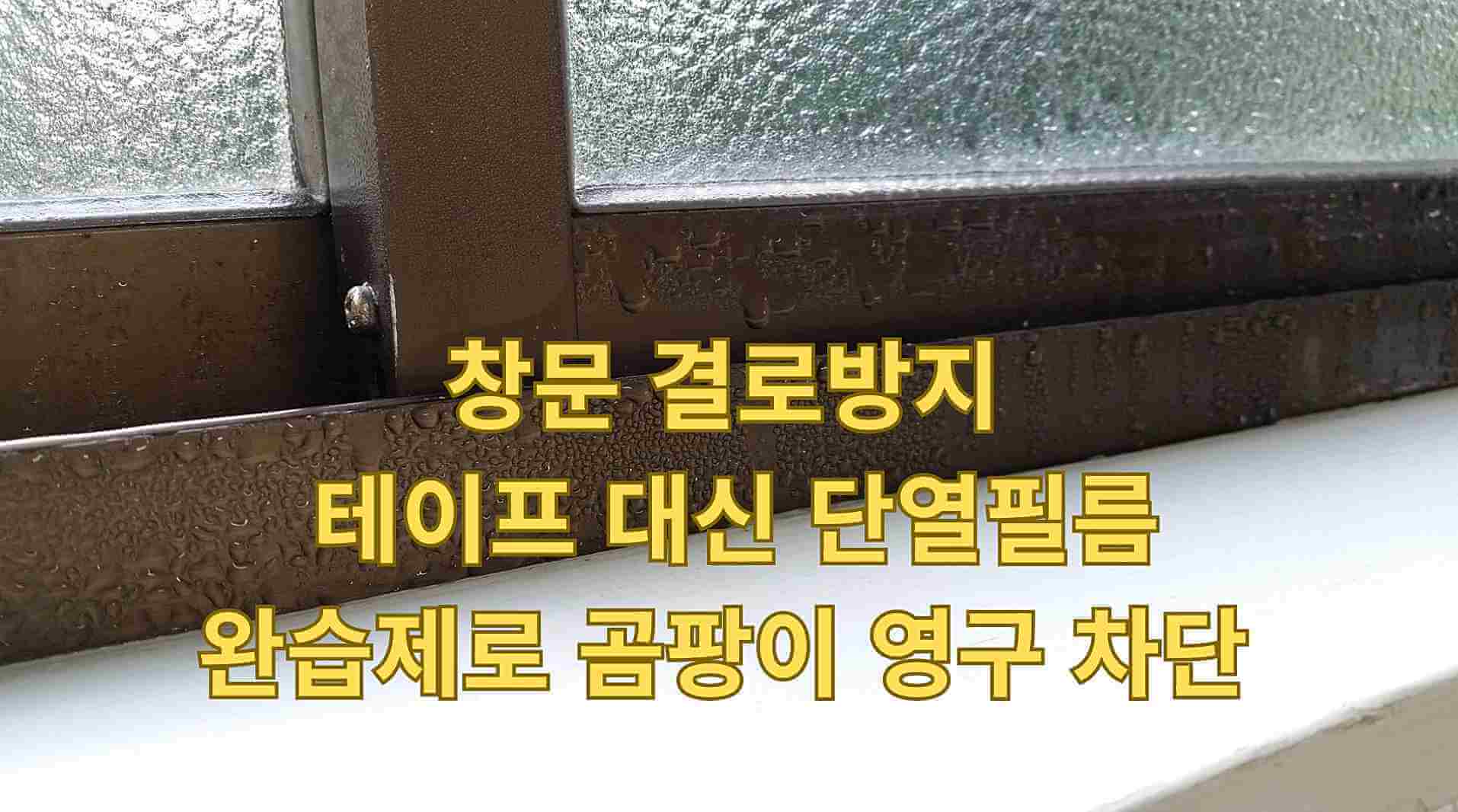 창문 결로방지 곰팡이 제거 후 재발 없는 단열필름 시공 전후 비교 주부 노하우. 결로 흡수 테이프의 한계를 벗어난 완벽한 결로 해결 비법 공개.