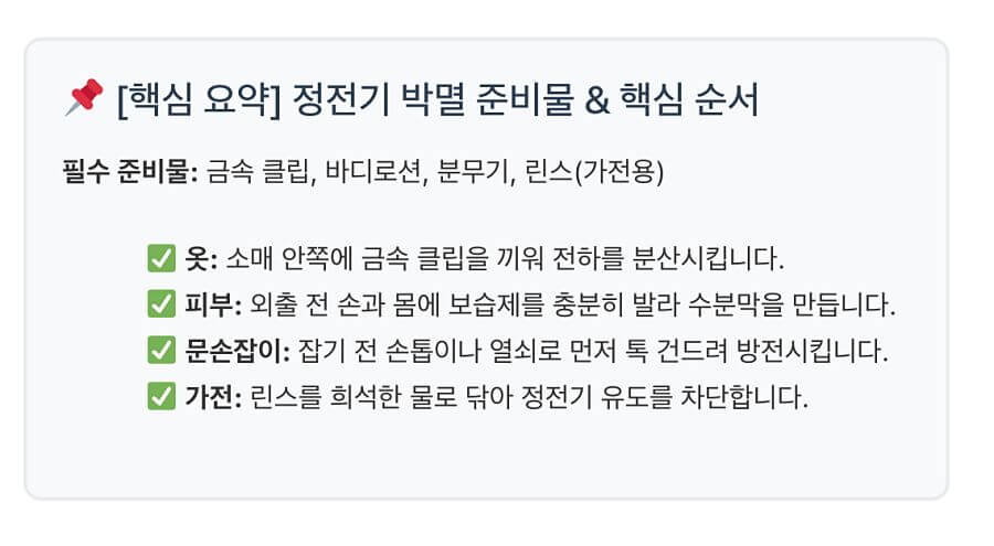 정전기 박멸 핵심 순서 요약
