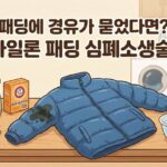 패딩 경유 지우는 법! 옷에 묻은 경유 기름때와 냄새, 나일론 패딩 세탁으로 완벽 해결