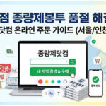 편의점 종량제봉투 품절 해결법! 종량제닷컴 온라인 주문 절차와 공식 사이트 바로가기 (서울/인천/경기)
