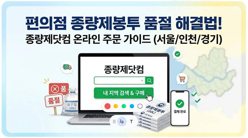 편의점 종량제봉투 품절 해결법! 종량제닷컴 온라인 주문 절차와 공식 사이트 바로가기 (서울/인천/경기)