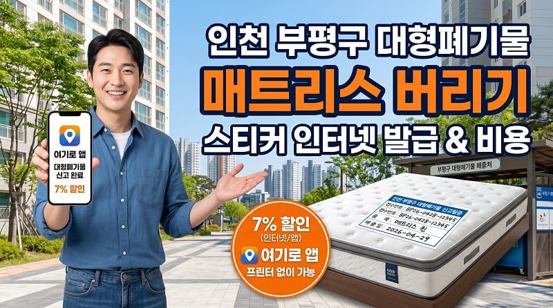 인천 부평구 대형 폐기물 스티커 인터넷 발급 방법 (여기로 앱 활용법)
