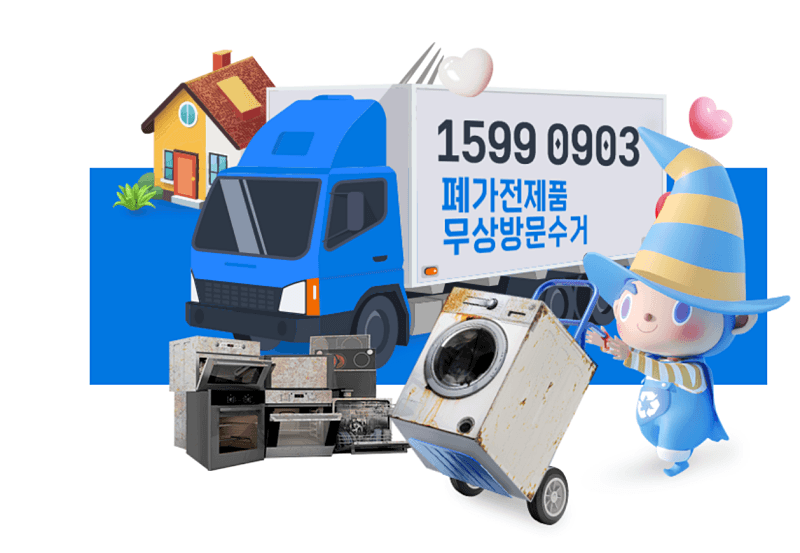 수수료 0원! 폐가전 무상수거 방문 신청 방법 및 혜택 알아보기(15990903.or.kr)