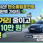 2026최신 탄소중립포인트 자동차 실전 가이드