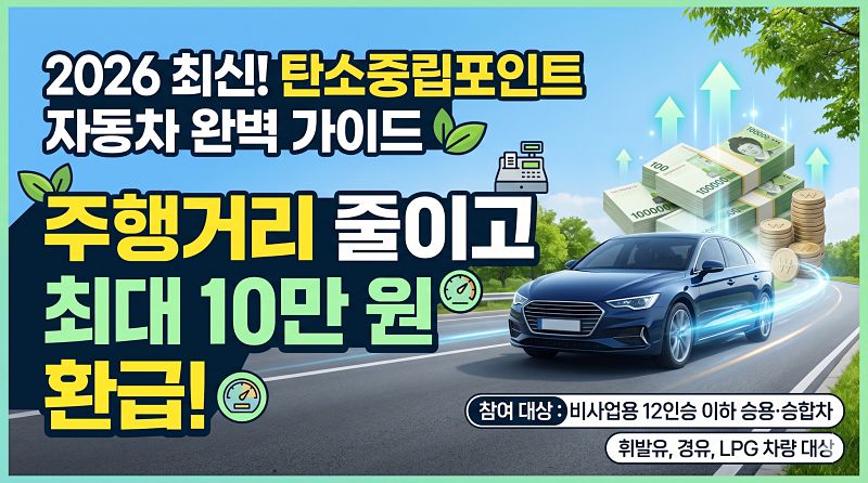 2026최신 탄소중립포인트 자동차 실전 가이드