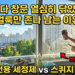 베란다 창문 청소, 얼룩 없이 투명하게 닦는 법 (스퀴지·세정제 활용)