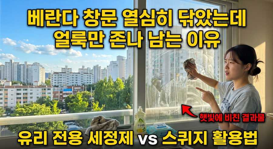 베란다 창문 청소, 얼룩 없이 투명하게 닦는 법 (스퀴지·세정제 활용)