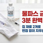 옷에 묻은 볼펜자국 지우는법: 번짐 없이 3분 만에 제거