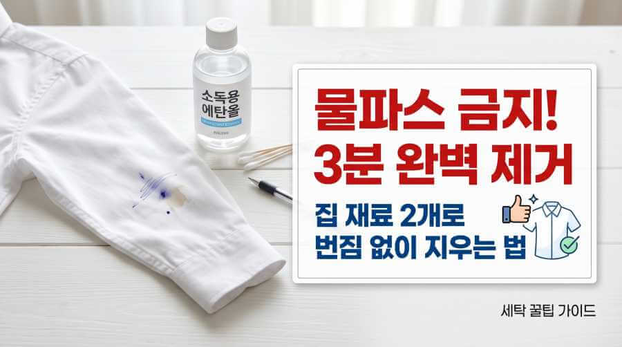 옷에 묻은 볼펜자국 지우는법: 번짐 없이 3분 만에 제거