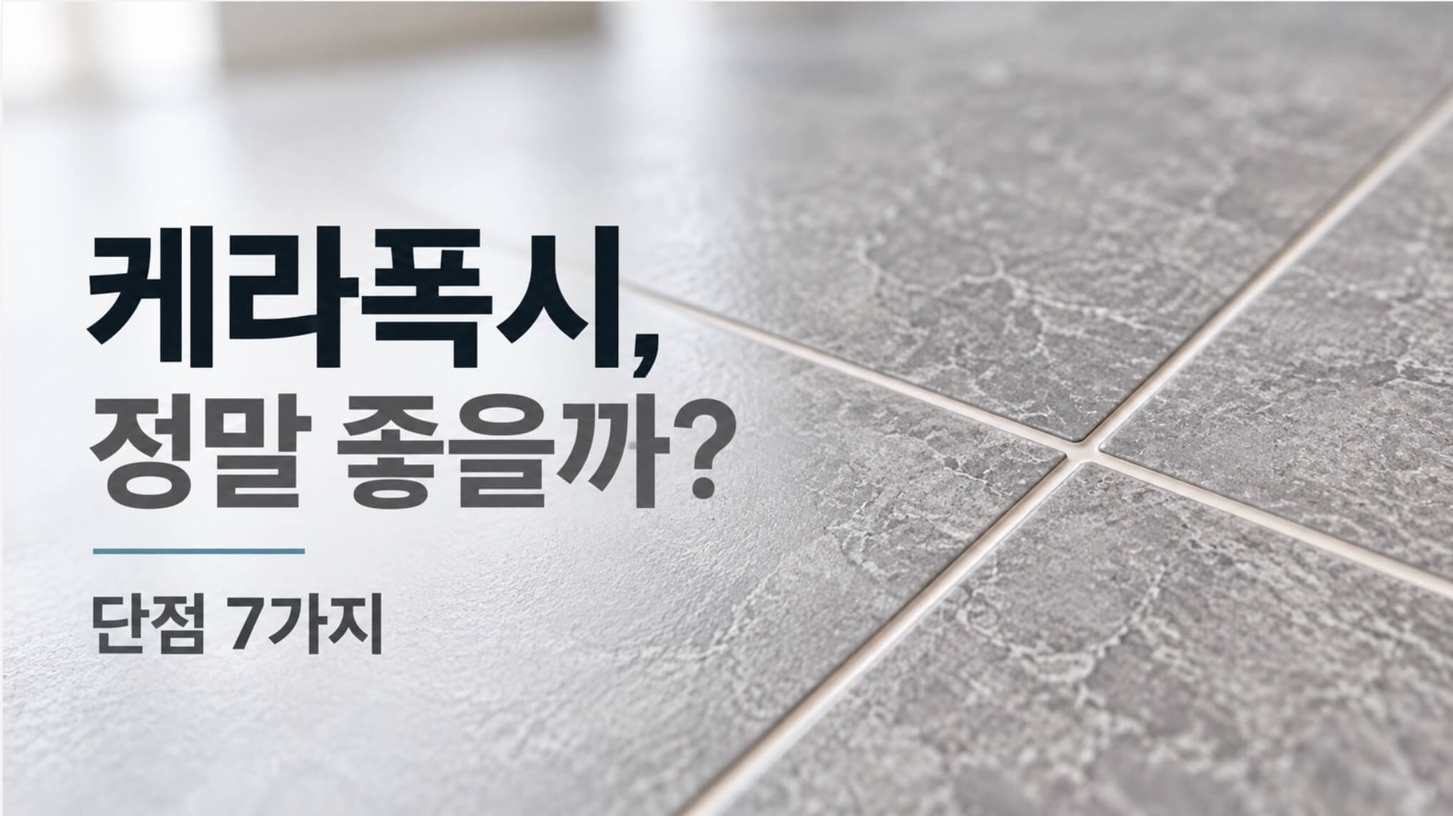 케라폭시 줄눈, 비싼데 정말 좋을까? 단점 7가지와 황변·변색까지 확인