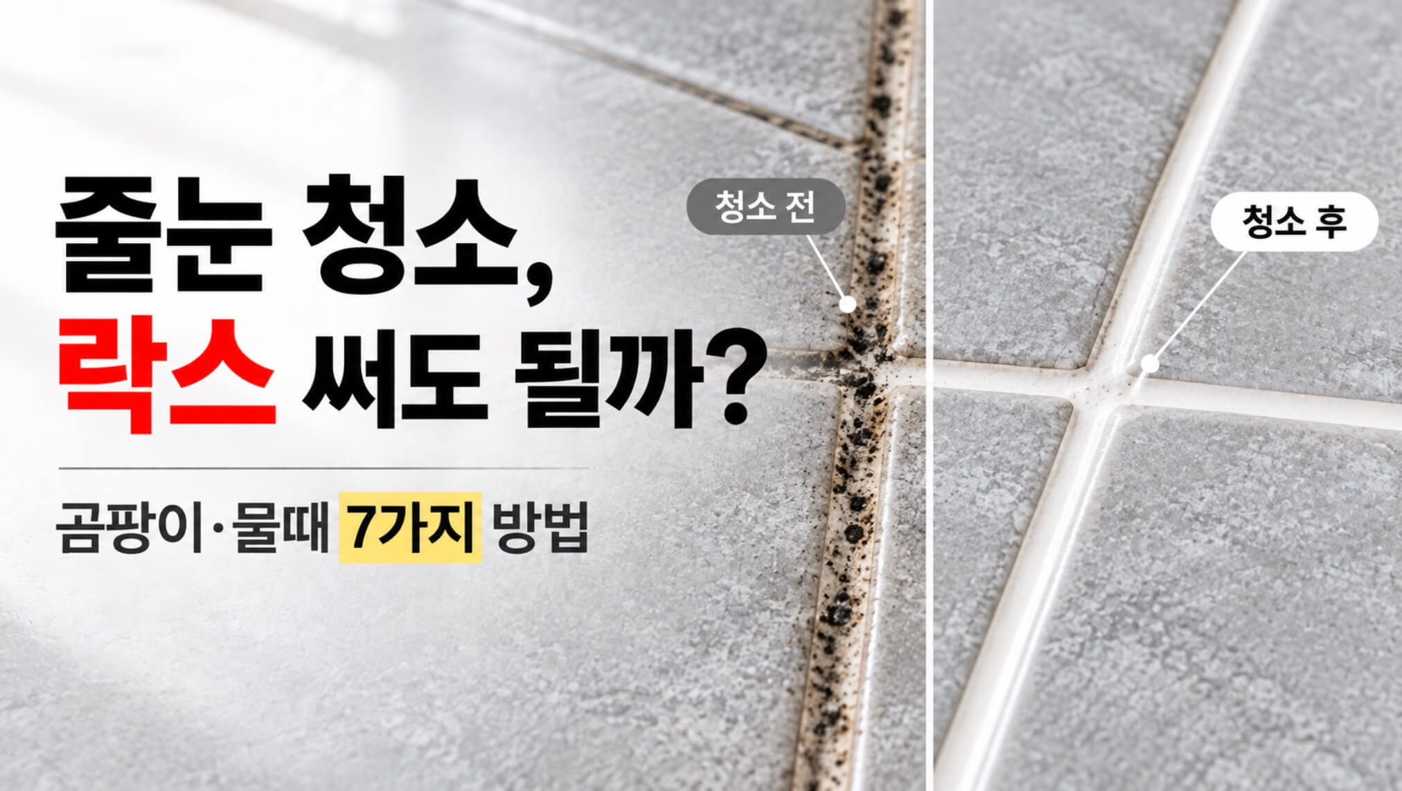 줄눈 청소 방법 7가지, 욕실 곰팡이·물때에 락스 써도 될까?