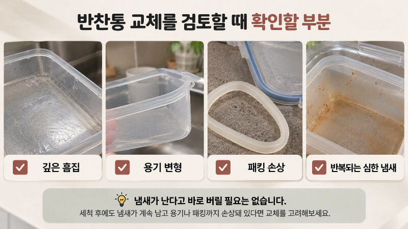 반찬통 흠집 변형 패킹 손상과 냄새를 확인하는 교체 체크리스트