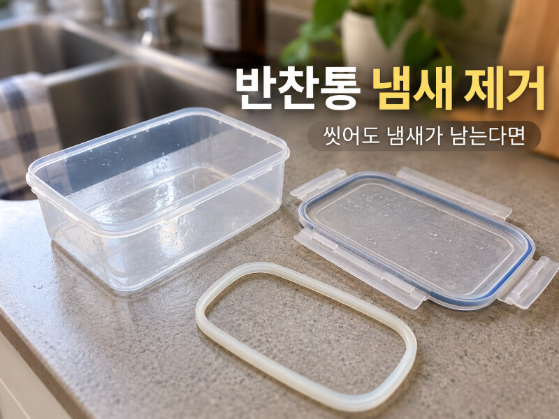 반찬통 냄새 제거, 씻어도 냄새가 남는다면 이렇게 해보세요