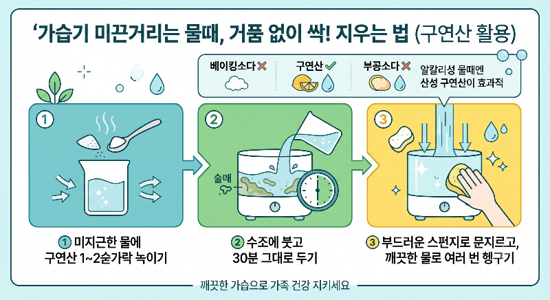 가습기 찝찝한 미끈거림, 거품 없이 지우는 방법