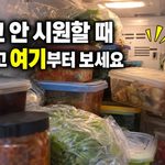 냉장고 온도 낮춰도 안 시원하다면? 냉기 나오는 곳부터 확인하세요