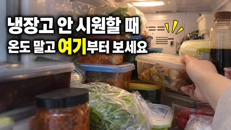 냉장고 온도 낮춰도 안 시원하다면? 냉기 나오는 곳부터 확인하세요