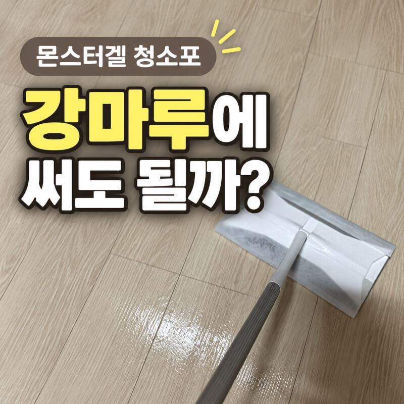 몬스터겔 청소포, 강마루에 써도 될까? 장판, 타일과 다른 주의점