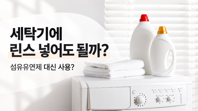 세탁기에 섬유유연제 대신 린스를 넣어도 괜찮을까?