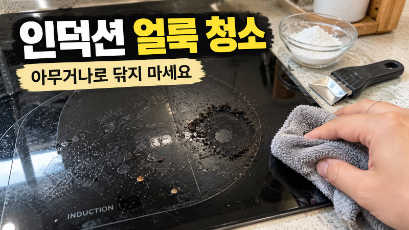 인덕션 상판 아무거나로 닦지 마세요, 얼룩보다 흠집이 더 오래갑니다